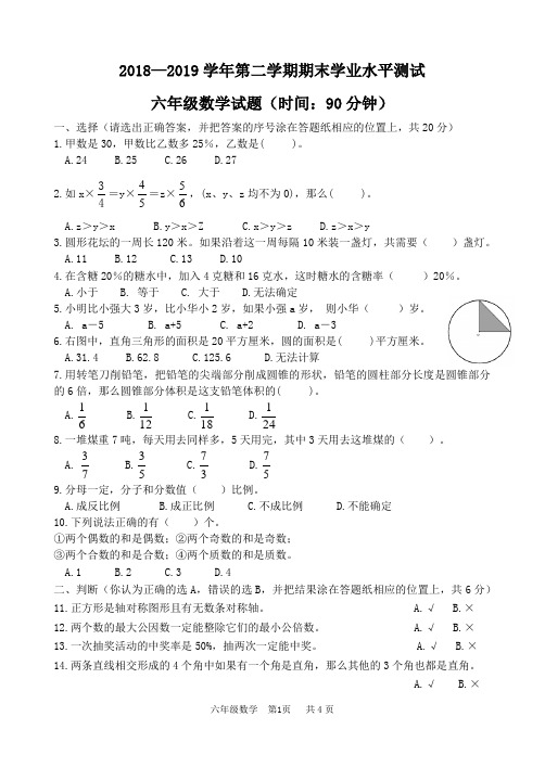 山东省滨州市2018-2019学年第二学期期末学业水平监测六年级数学试题(含答案)