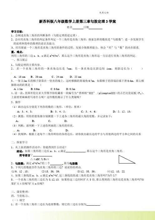 新苏科版八年级数学上册第三章勾股定理3学案