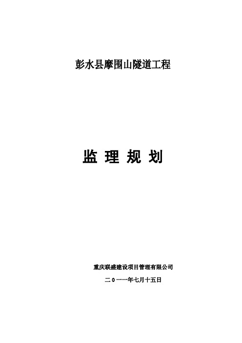 【精品】摩围山隧道工程工程监理规划