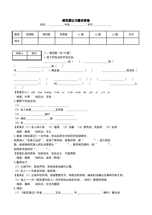 桃花源记习题含答案.doc