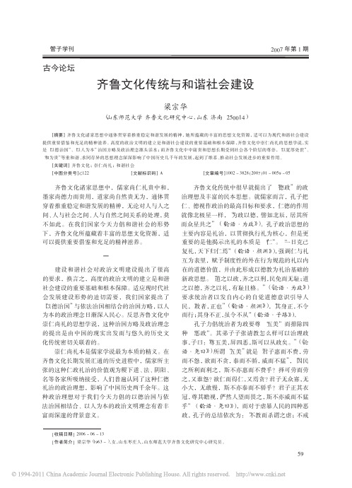 齐鲁文化传统与和谐社会建设_梁宗华