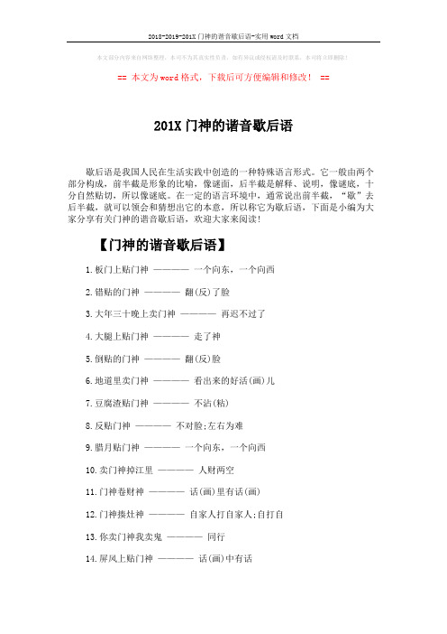 2018-2019-201X门神的谐音歇后语-实用word文档 (3页)