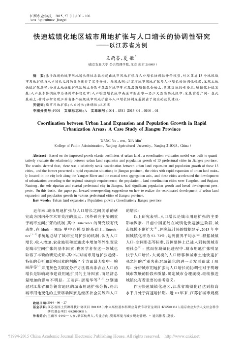 快速城镇化地区城市用地扩张与人口增长的协调性研究