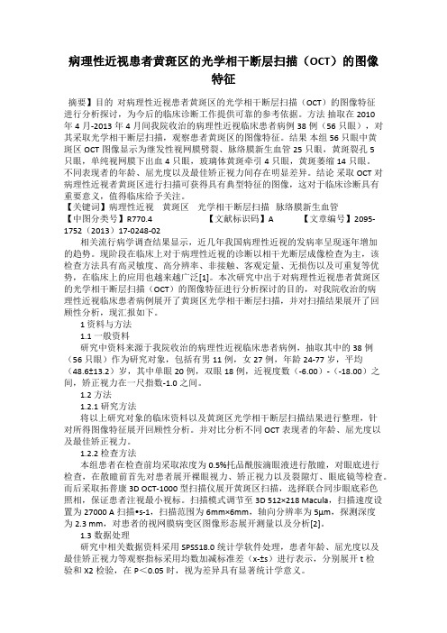 病理性近视患者黄斑区的光学相干断层扫描(OCT)的图像特征