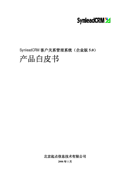 北京起点信息技术 SynleadCRM 客户关系管理系统（企业版 5.0）产品白皮书