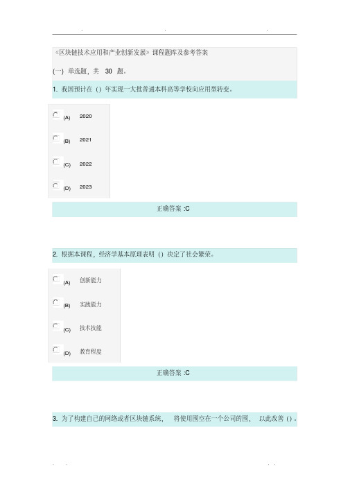 98分专业技术人员继续教育《区块链技术应用和产业创新发展》课程题库及参考题答案