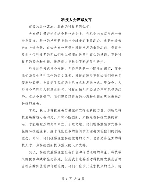 科技大会表态发言