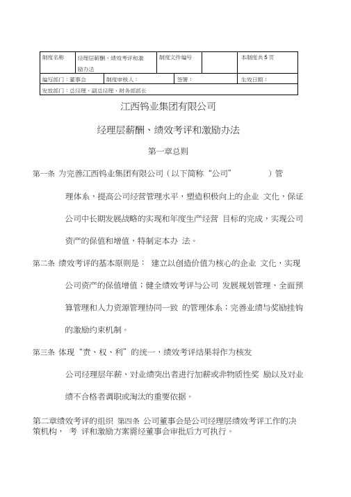 江西钨业集团有限公司经理层考评激励办法.doc