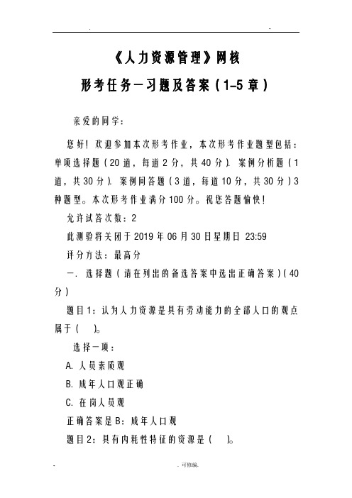 人力资源管理国开统设网考形考任务一习题及答案1-5章