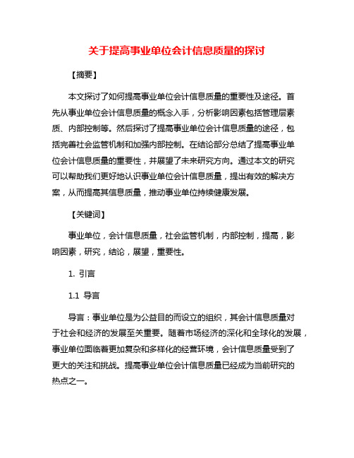 关于提高事业单位会计信息质量的探讨