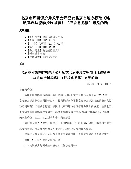 北京市环境保护局关于公开征求北京市地方标准《地铁噪声与振动控制规范》（征求意见稿）意见的函