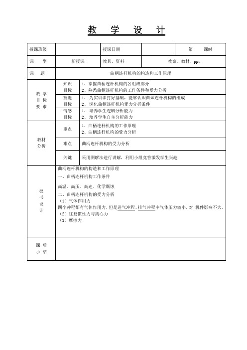 3.1教案-曲柄连杆机构的构造和工作原理1