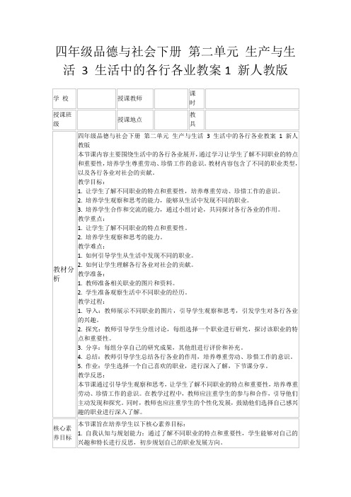 四年级品德与社会下册第二单元生产与生活3生活中的各行各业教案1新人教版