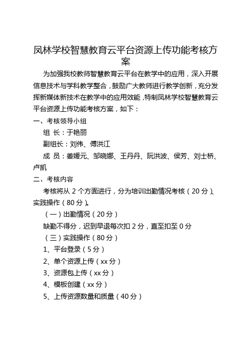 凤林学校智慧教育云平台资源上传功能考核方案