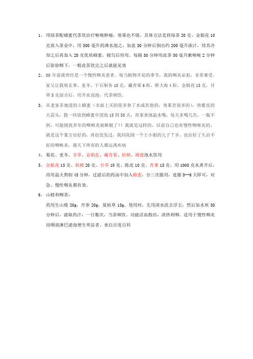 个人汇总咽炎偏方