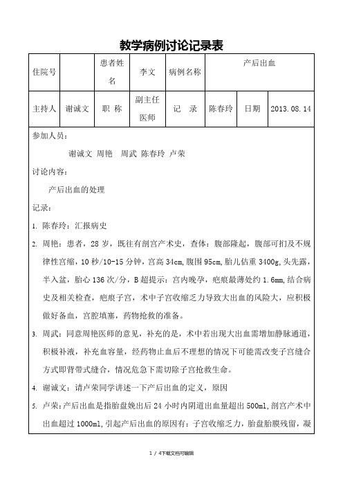 教学病例讨论记录表 产后出血