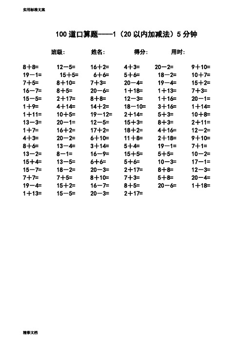 一年级数学速算的题目-20以内加减法-5分钟100的题目