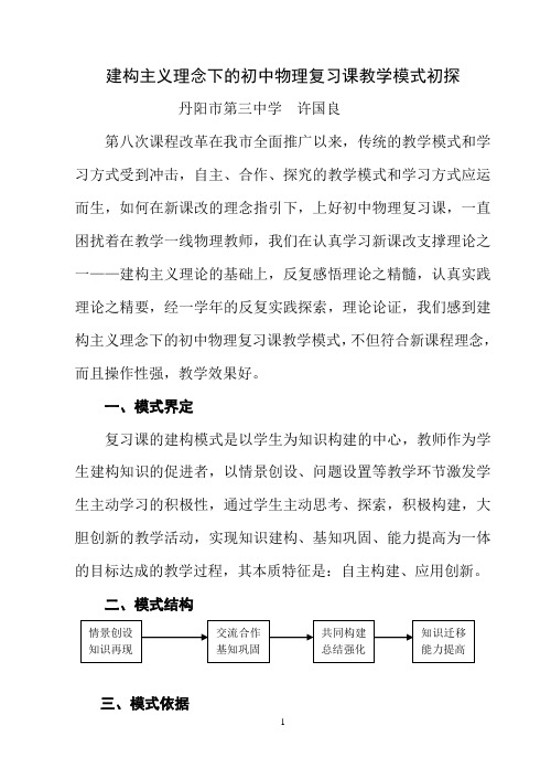 建构主义理念下的初中物理复习课教学模式初探