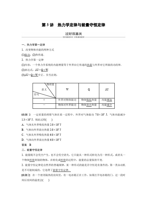 人教版高考物理一轮复习 第十一章 第3讲 热力学定律与能量守恒定律 学案(浙江专用)