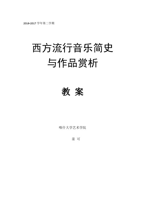 公选课——西方流行音乐简史