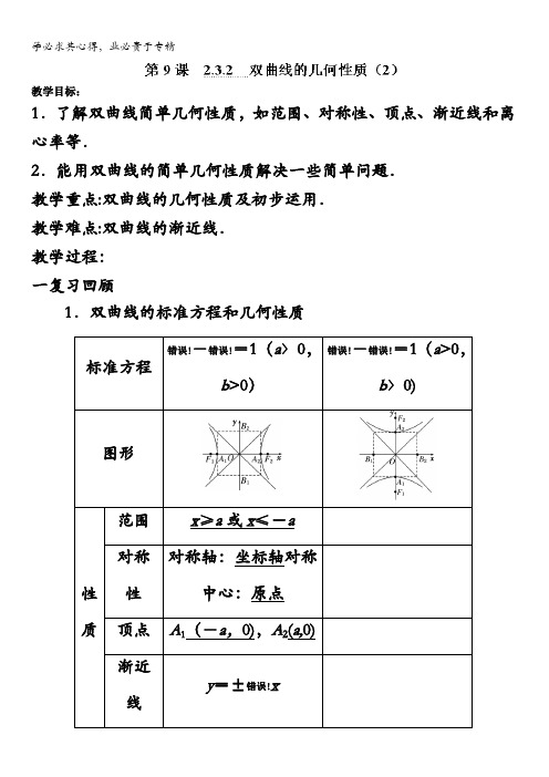 江苏省涟水县第一中学高二苏教版数学1-1教学案：2.3.2双曲线的几何性质(2) 