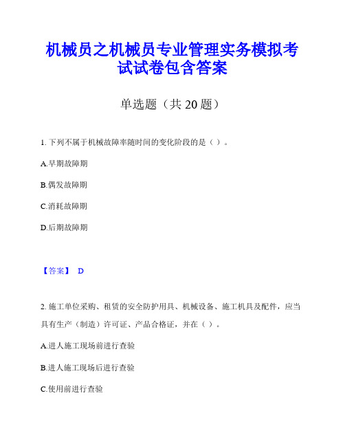 机械员之机械员专业管理实务模拟考试试卷包含答案