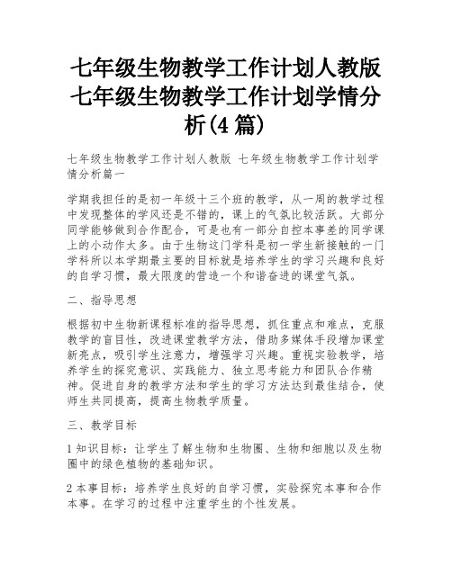 七年级生物教学工作计划人教版 七年级生物教学工作计划学情分析(4篇)