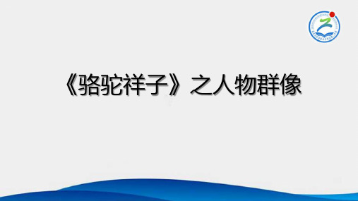 4、《骆驼祥子》名著导读之人物形象群像赏析ppt课件