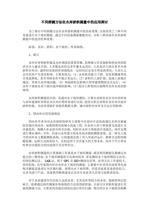 不同探测方法在水库淤积测量中的应用探讨