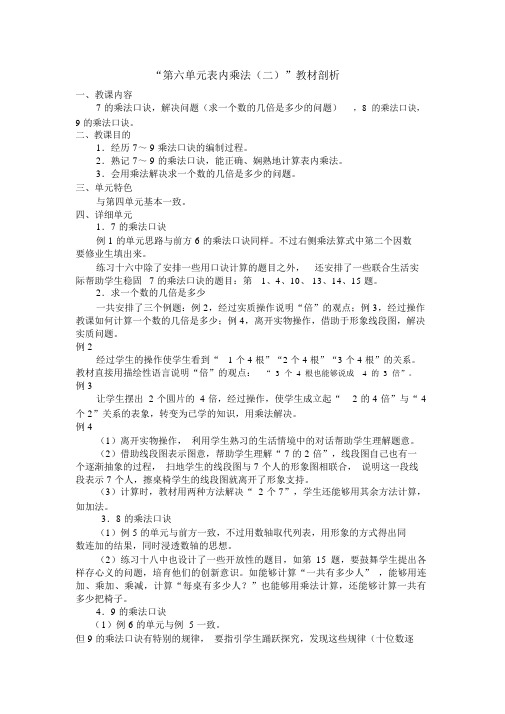 表内乘法(二)”教材分析教材分析