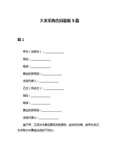 大米采购合同最新5篇