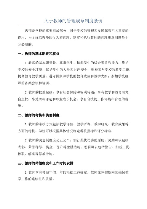 关于教师的管理规章制度条例