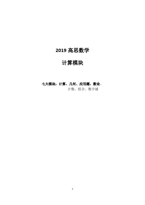 2019-高思数学计算模块