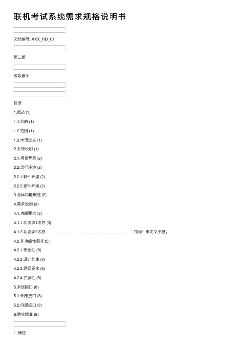 联机考试系统需求规格说明书