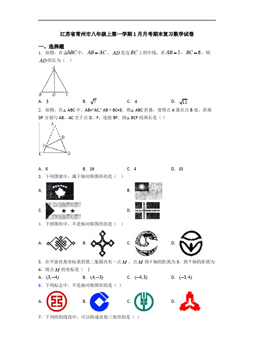 江苏省常州市八年级上第一学期1月月考期末复习数学试卷