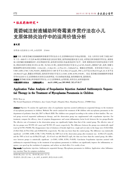 莨菪碱注射液辅助阿奇霉素序贯疗法在小儿支原体肺炎治疗中的运用价值分析