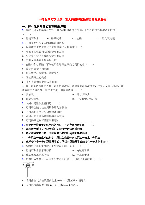 中考化学专项训练：常见的酸和碱提高自测卷及解析