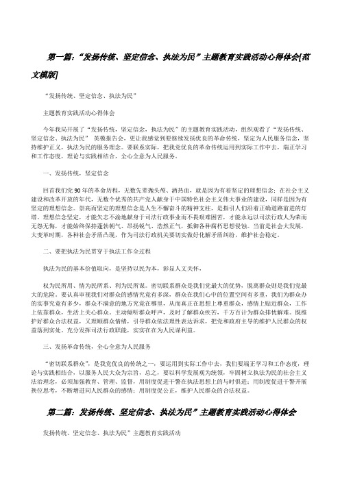 “发扬传统、坚定信念、执法为民”主题教育实践活动心得体会[范文模版][修改版]