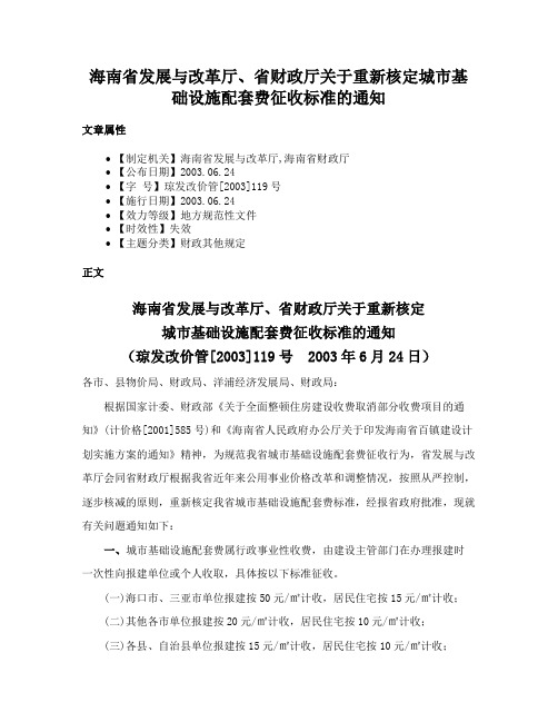 海南省发展与改革厅、省财政厅关于重新核定城市基础设施配套费征收标准的通知