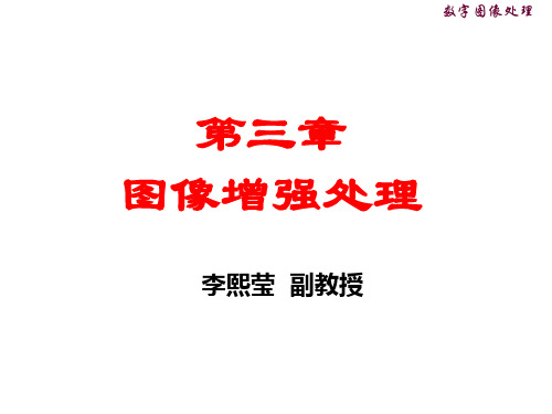 第3章空间域图像增强1——点、直方图处理