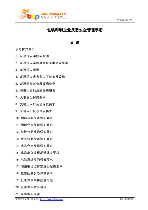 包装印刷企业反恐安全管理手册V6