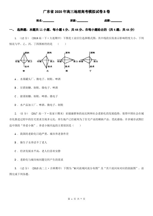 广东省2020年高三地理高考模拟试卷B卷