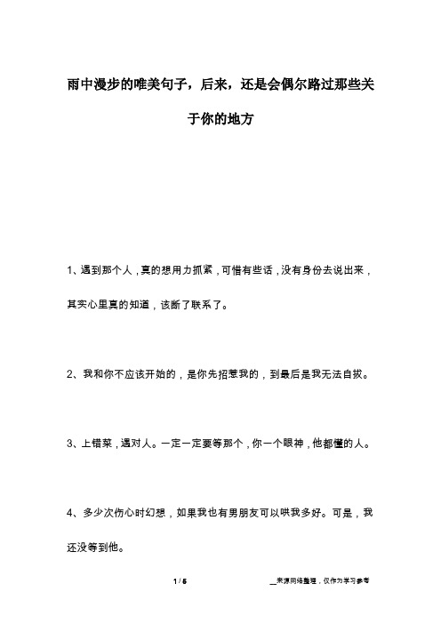 雨中漫步的唯美句子,后来,还是会偶尔路过那些关于你的地方