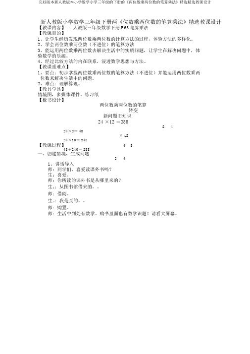 完整版本新人教版本小学数学小学三年级的下册的《两位数乘两位数的笔算乘法》精品优选教案