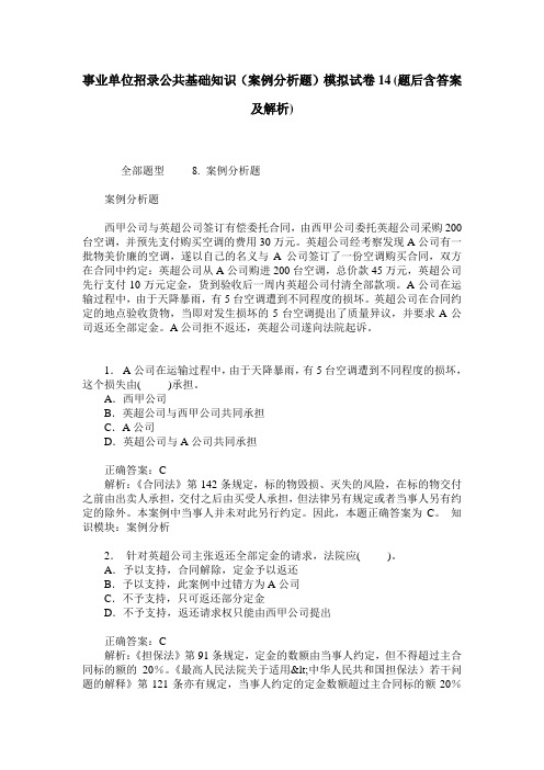 事业单位招录公共基础知识(案例分析题)模拟试卷14(题后含答案及解析)