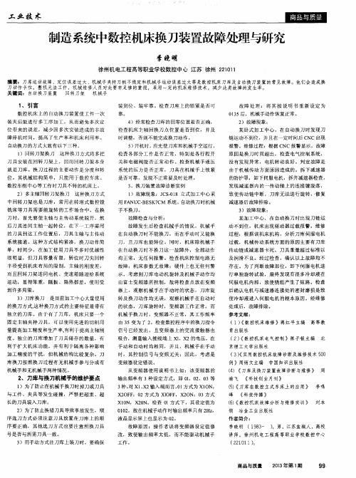 制造系统中数控机床换刀装置故障处理与研究