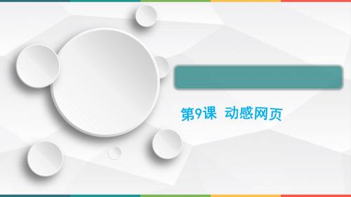 ∣五年级下册信息技术课件- 9《动感网页》 ∣闽教版