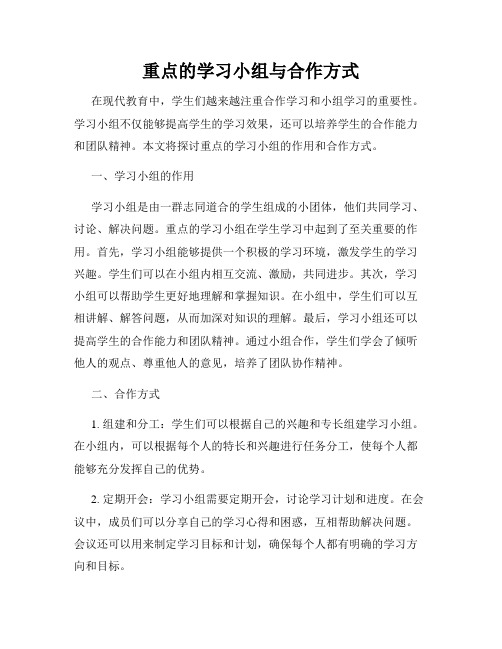 重点的学习小组与合作方式