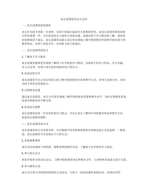 家长进课堂知识点总结