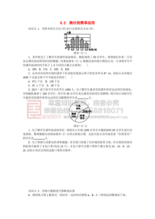 2018年秋九年级数学上册 第5章 用样本推断总体 5.2 统计的简单应用同步练习 (新版)湘教版